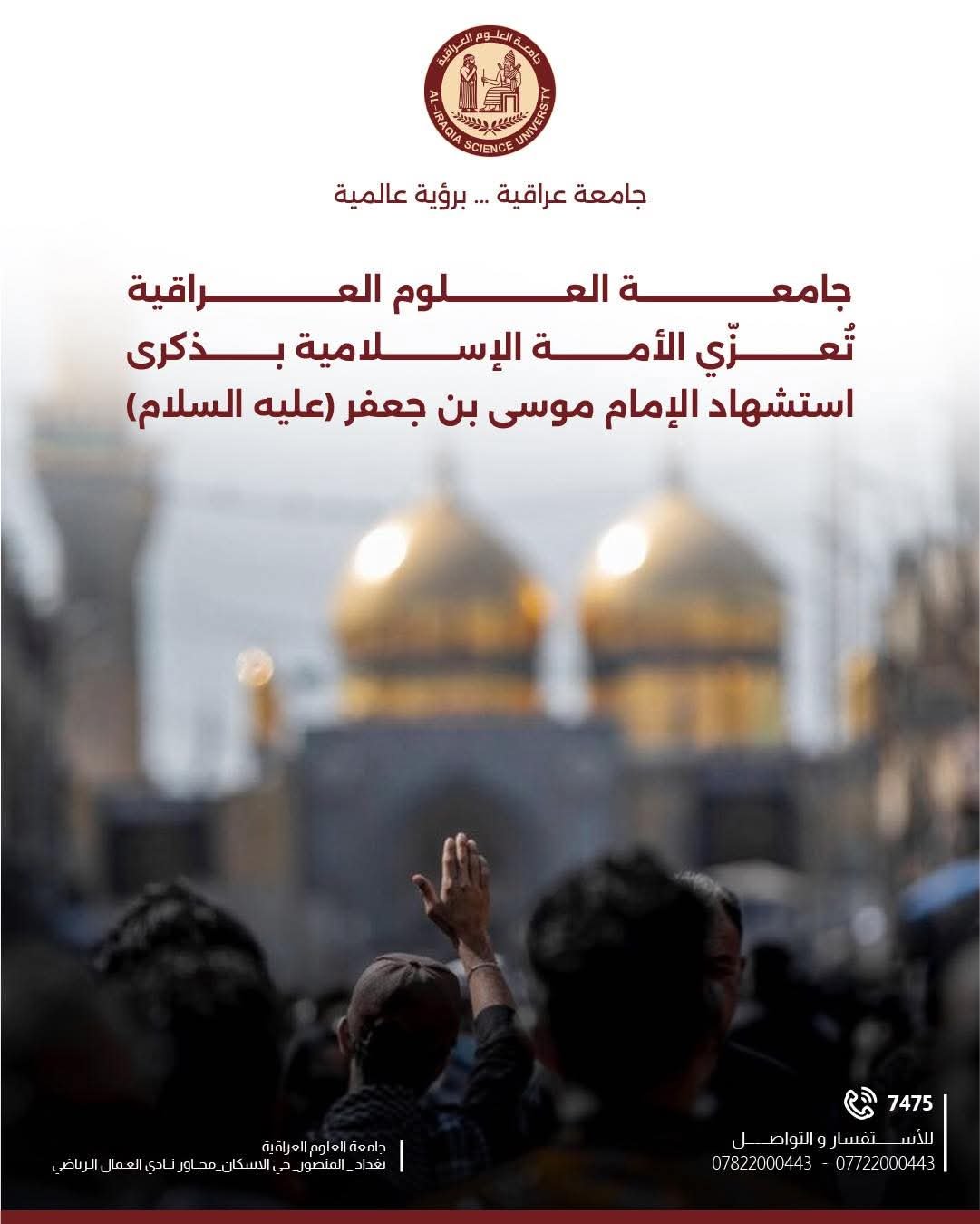 استشهاد الإمام موسى بن جعفر الكاظم (عليه السلام)