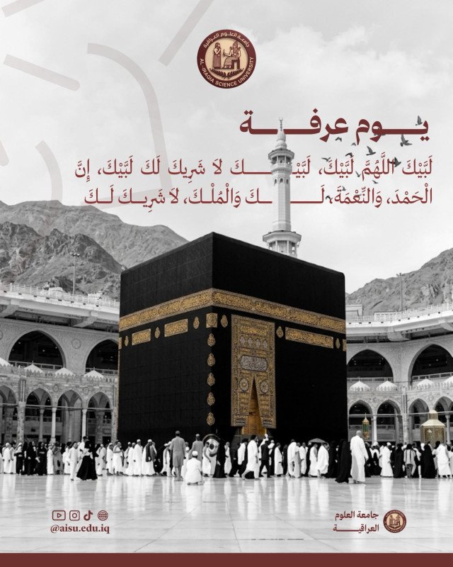 في رحاب يوم عرفة.. جامعة العلوم العراقية تبعث أسمى التهاني والتبريكات