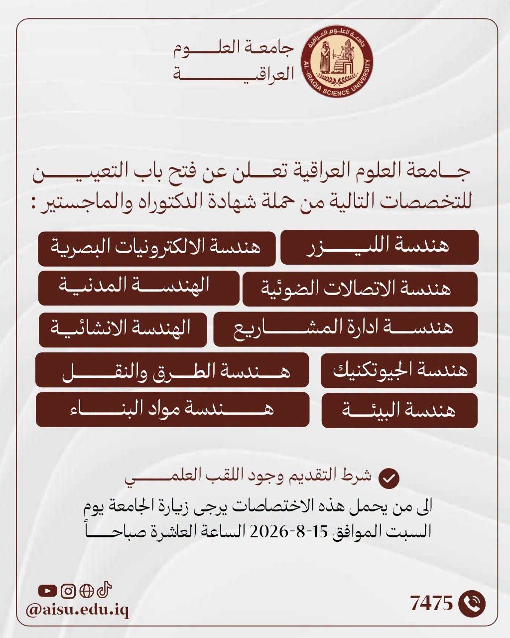 «جامعة العلوم العراقية تعلن فتح باب التعيين للكوادر التدريسية»