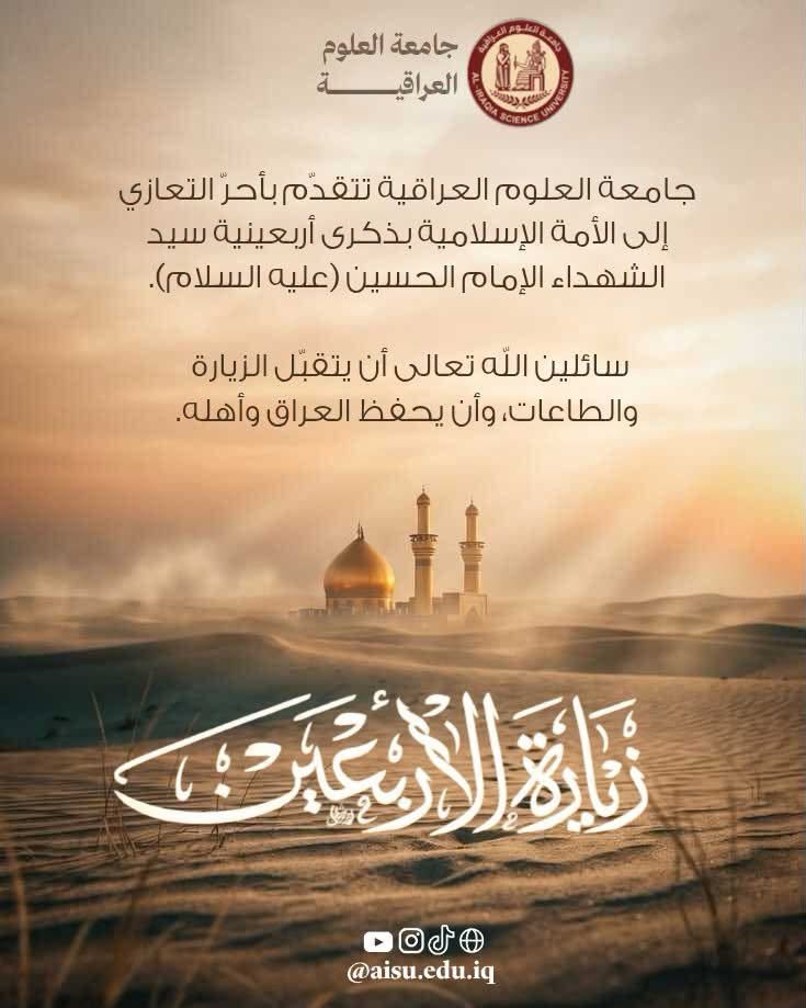 «جامعة العلوم العراقية تتقدم بأحرّ التعازي بذكرى أربعينية الإمام الحسين (عليه السلام)»