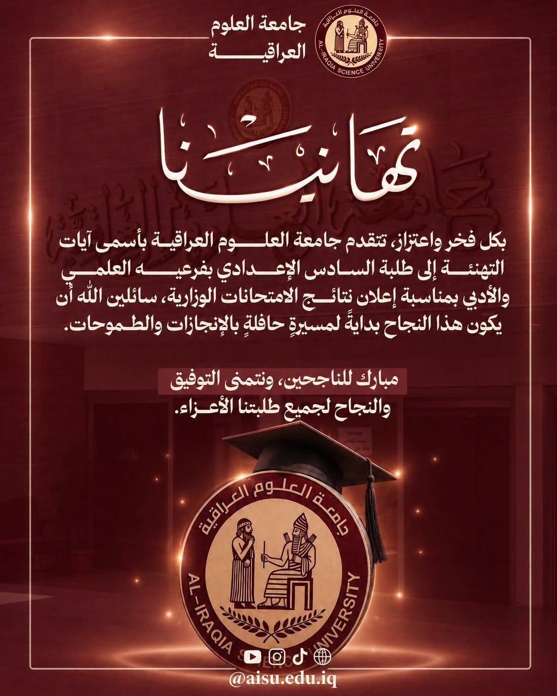 «من النجاح إلى المستقبل | جامعة العلوم العراقية ترحب بطلبة السادس الإعدادي»