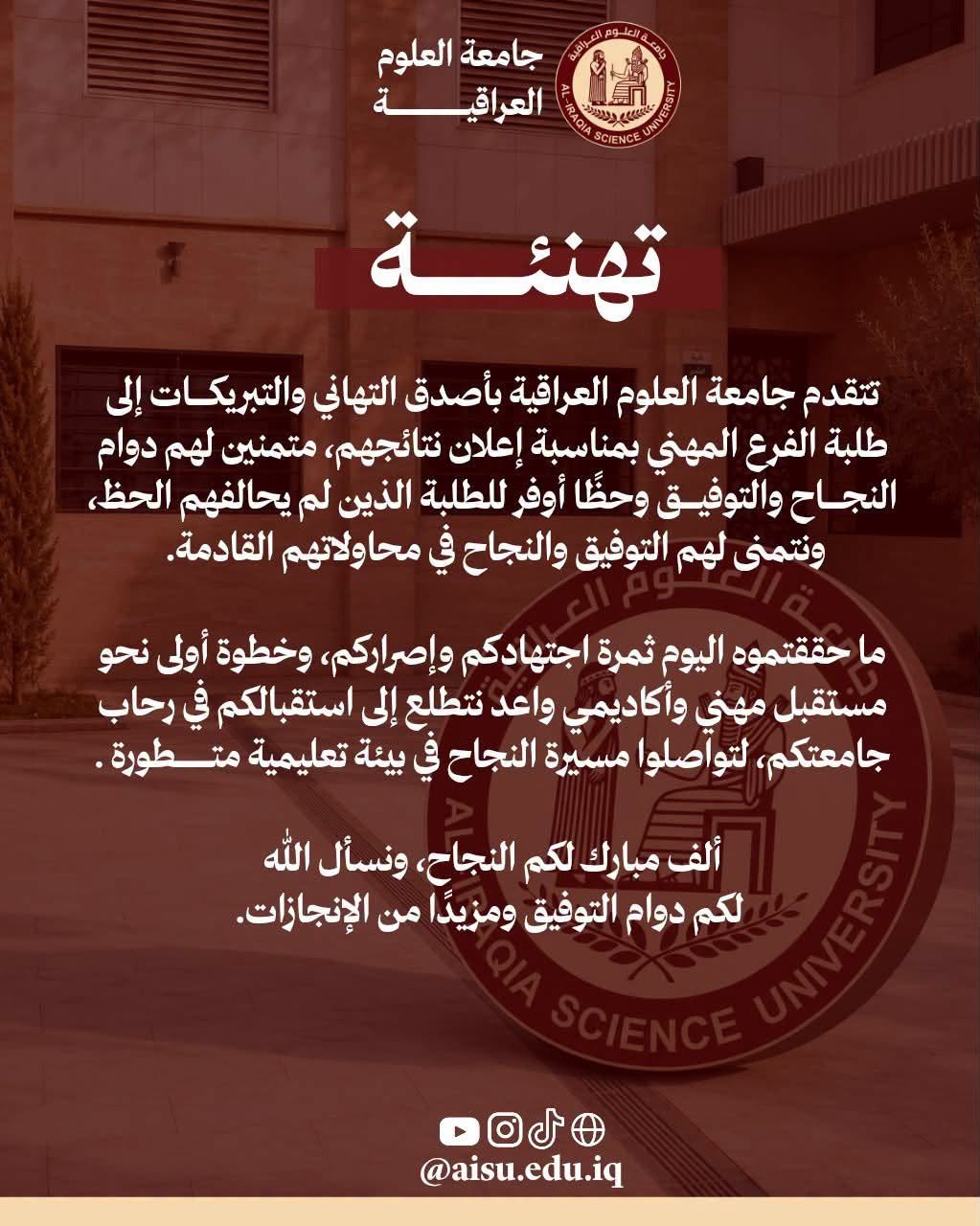 «جامعة العلوم العراقية تهنئ طلبة الفرع المهني بمناسبة إعلان النتائج وتدعوهم لاكتشاف تخصصاتها»