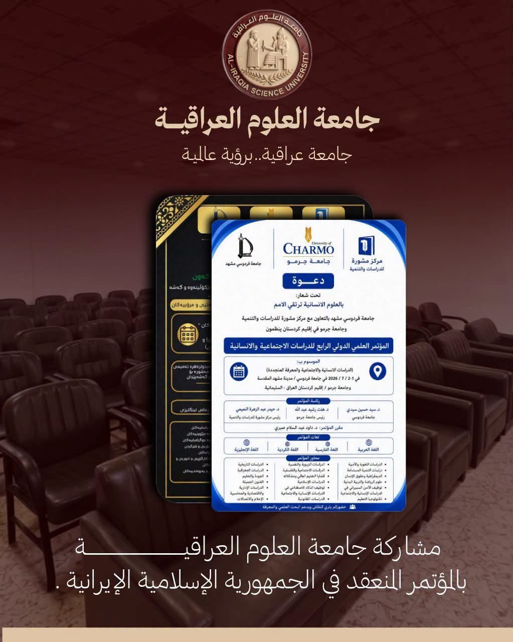 «جامعة العلوم العراقية تعزز حضورها الأكاديمي دوليًا بمشاركة علمية في جامعة مشهد»