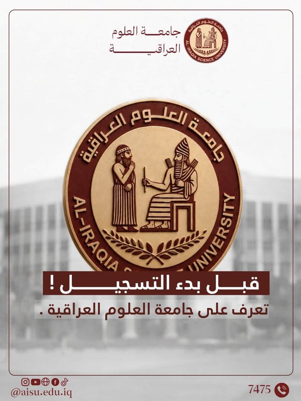 جامعة العلوم العراقية.. 12 كلية و26 قسماً أكاديمياً لتخصصات تلبي طموحات الطلبة وسوق العمل